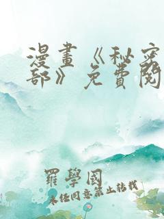 漫画《秘密俱乐部》免费阅读全集