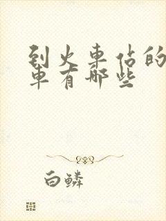 到火车站的公交车有哪些