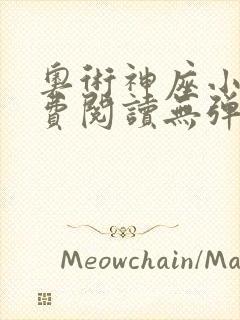 奥术神座小说免费阅读无弹窗