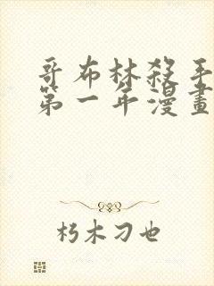 哥布林杀手外传第一年漫画原版