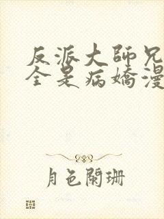 反派大师兄师妹全是病娇漫画免费