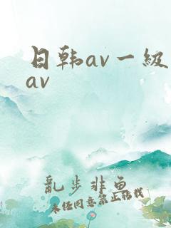 日韩av一级片av