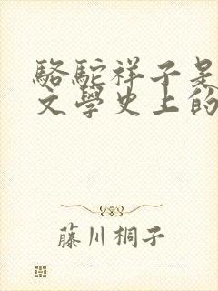 骆驼祥子是古代文学史上的长篇小说吗