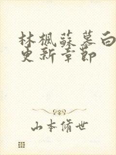 林枫苏慕白刚刚更新章节