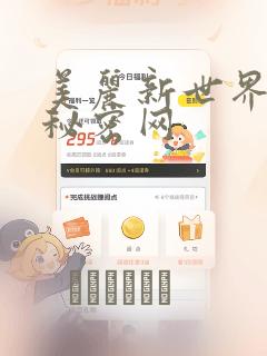 美丽新世界韩漫秘密网