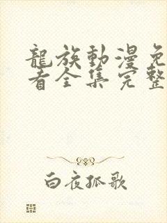 龙族动漫免费观看全集完整版第二季