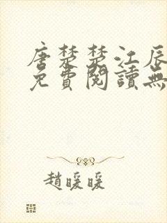 唐楚楚江辰全文免费阅读无弹窗笔趣阁