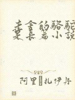 老舍的骆驼祥子是长篇小说吗