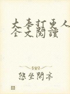 大奉打更人免费全文阅读