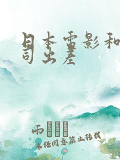 日本电影和女上司出差