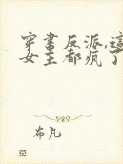 穿书反派,这届女主都疯了txt下载