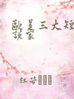 欧美三大短篇小说家