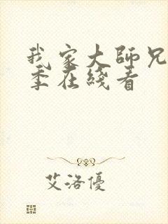 我家大师兄第三季在线看