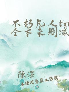 不朽凡人txt全本未删减下载