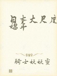 日本大尺度电影娼年