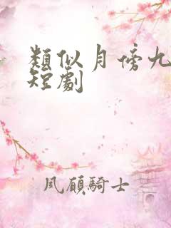 类似月傍九霄的短剧