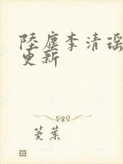 陆尘李清瑶最新更新