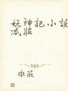 妖神记小说未删减版
