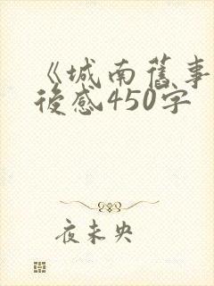 《城南旧事》读后感450字