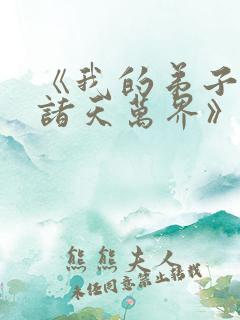 《我的弟子遍布诸天万界》动漫