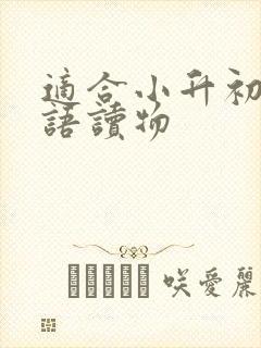 适合小升初的英语读物