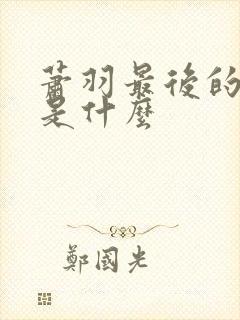 萧羽最后的结局是什么