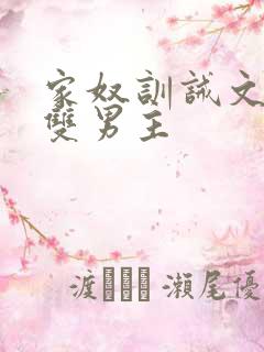 家奴训诫文小说双男主