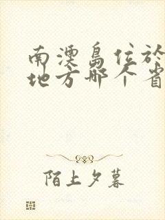 南澳岛位于哪个地方哪个省