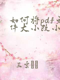 如何将pdf文件大小改小
