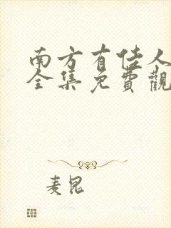 南方有佳人短剧全集免费观看