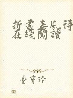 折尽春风待月归在线阅读