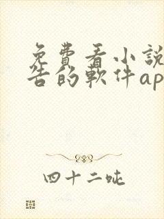 免费看小说无广告的软件app