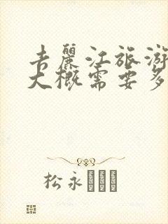 去丽江旅游3天大概需要多少钱