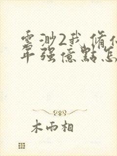 云渺2我修仙多年强亿点怎么了全集