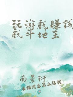 玩游戏赚钱的游戏斗地主