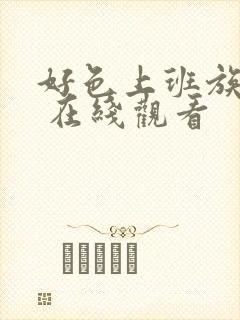 好色上班族动漫 在线观看