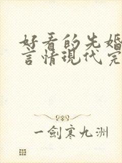 好看的先婚后爱言情现代完结小说