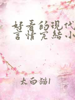 好看的现代重生言情完结小说