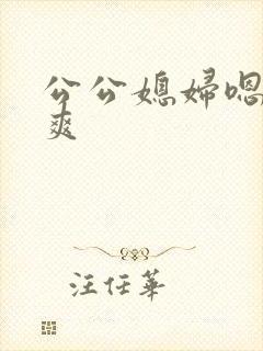 公公媳妇嗯嗯嗯爽