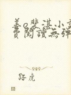 姜o裴湛小说免费阅读无弹窗笔趣阁最新章节