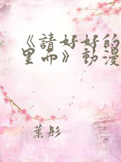 《请好好的疼爱里面》动漫在线观看