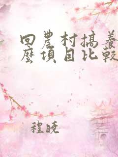 回农村搞养殖什么项目比较好