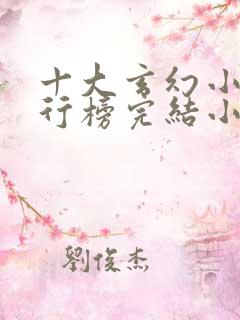 十大玄幻小说排行榜完结小说