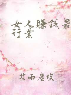 女人赚钱最快的行业