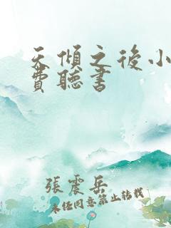 天倾之后小说免费听书