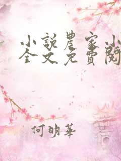 小说农家小福女全文免费阅读