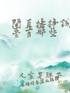 开直播挣钱的平台有哪些