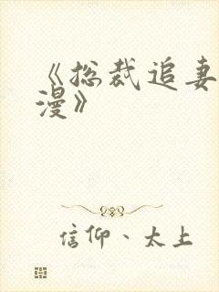 《总裁追妻路漫漫》