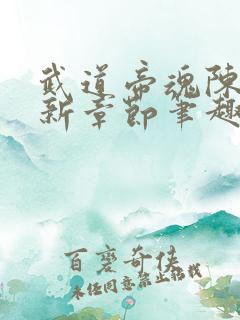 武道帝魂陈枫最新章节笔趣阁