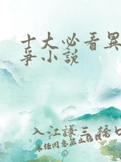 十大必看异界战争小说